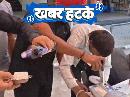 खबर हटके