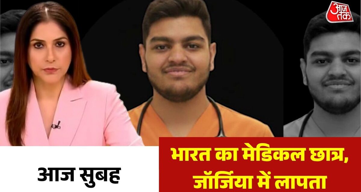 13 दिन से लापता… जॉर्जिया में ध्वनित के साथ क्या हुआ? देखें आज सुबह