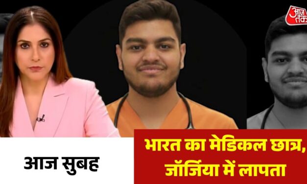 13 दिन से लापता… जॉर्जिया में ध्वनित के साथ क्या हुआ? देखें आज सुबह