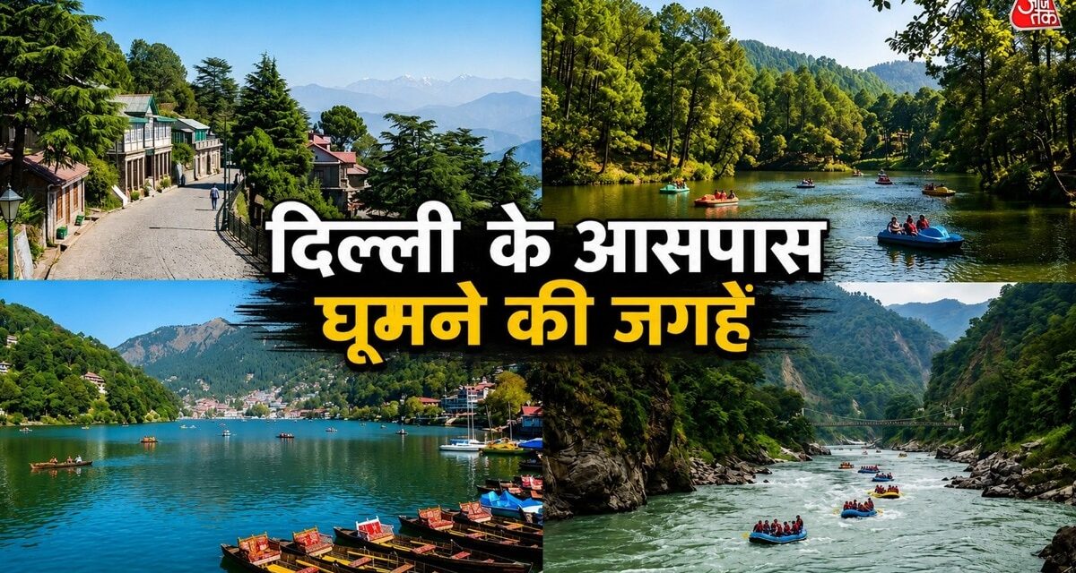 दिल्ली से महज 6 घंटे की है दूरी… वीकेंड पर बनाएं घूमने का प्लान