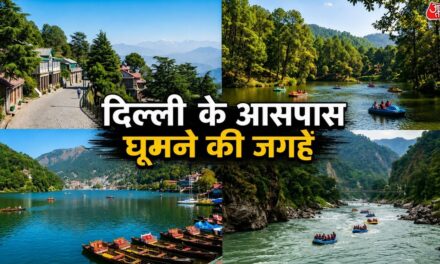 दिल्ली से महज 6 घंटे की है दूरी… वीकेंड पर बनाएं घूमने का प्लान
