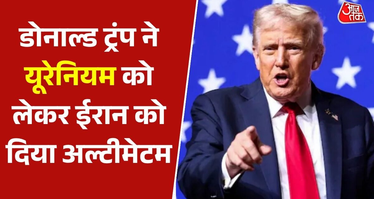 क्या ईरान के यूरेनियम को तबाह करना चाहता है अमेरिका? देखें