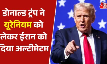 क्या ईरान के यूरेनियम को तबाह करना चाहता है अमेरिका? देखें