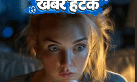 खबर हटके