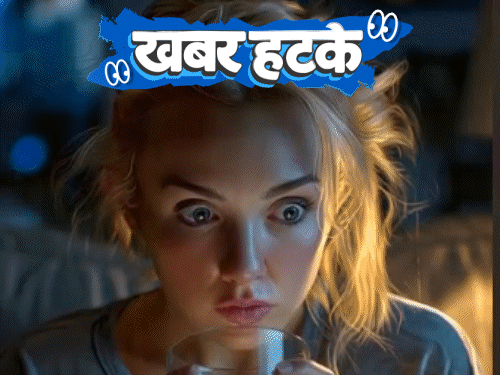 खबर हटके