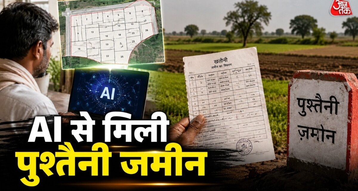 AI अच्छा है… UP के इस शख्स को ऐसे दिलवा दी लाखों की जमीन