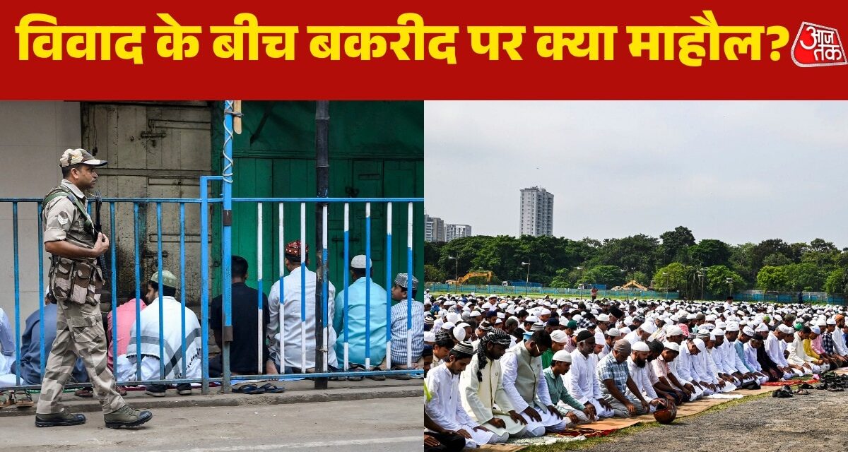 कोलकाता से भोपाल-कोयंबटूर तक.. देशभर में बकरीद पर नमाज अदा; देखें