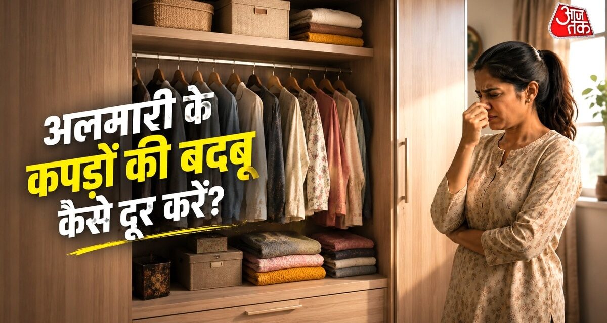 अलमारी और कपड़ों से आ रही गंदी बदबू? तुरंत अपनाएं ये ट्रिक्स