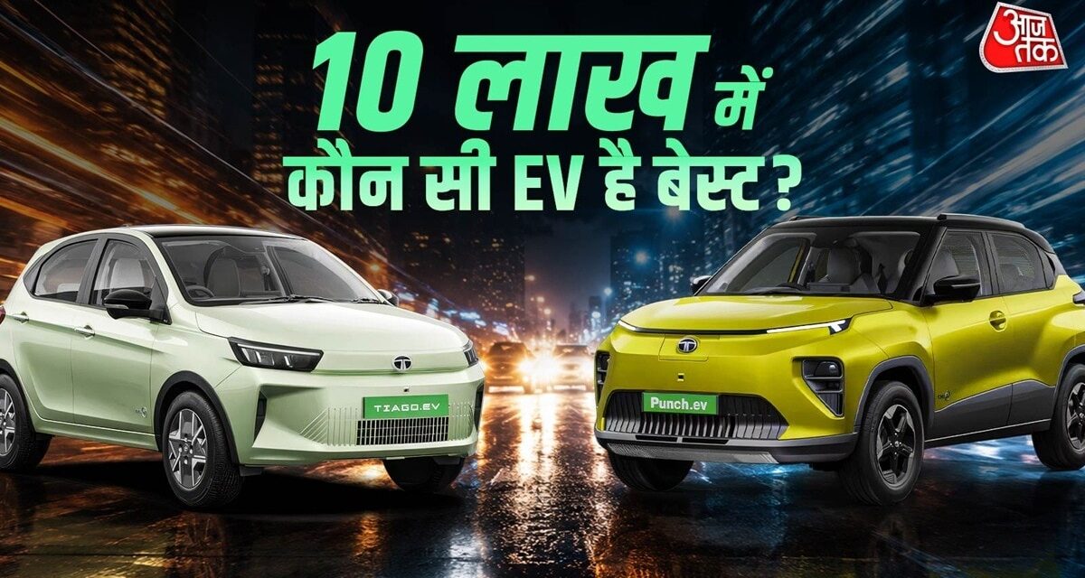 Tiago EV या Punch EV? कौन-सी कार खरीदने में है समझदारी
