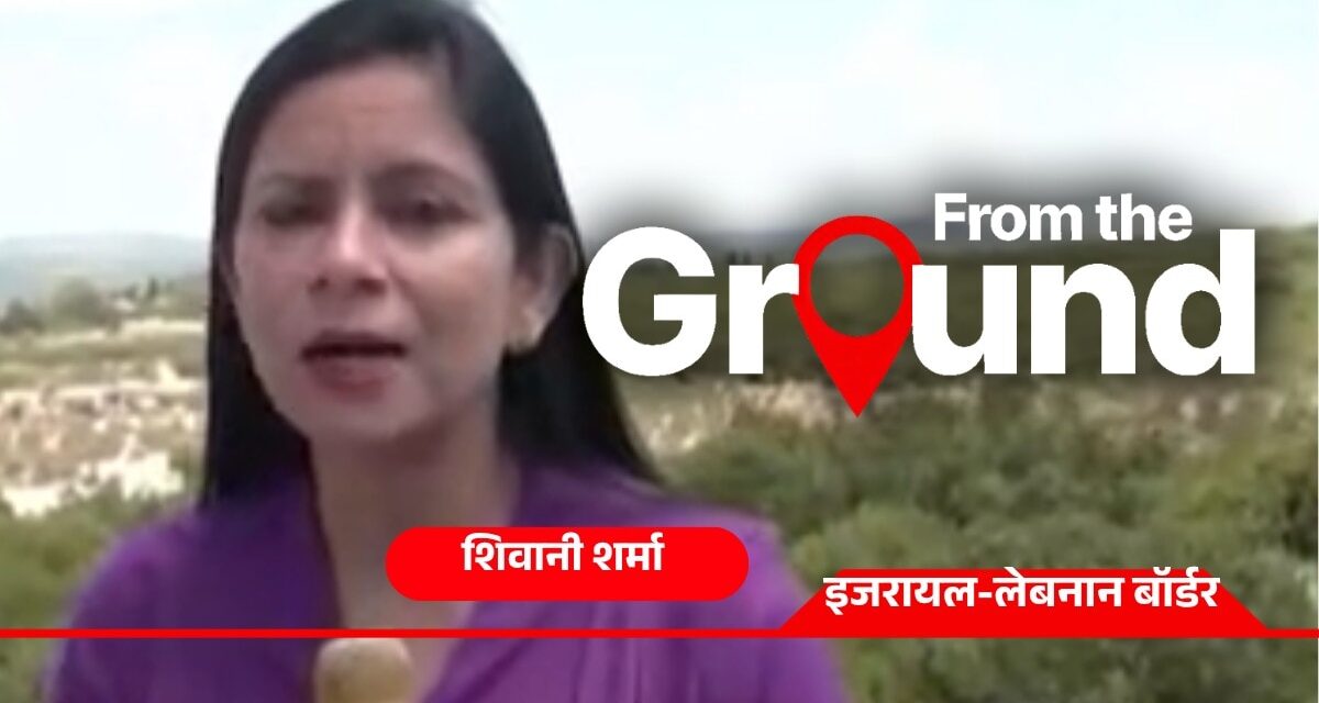 लेबनान बॉर्डर पर इजरायल ने तेज किए हिज्बुल्लाह के खिलाफ हमले, देखें ग्राउंड रिपोर्ट