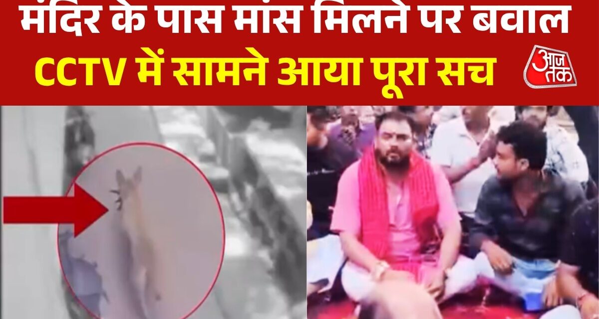 CCTV: यूपी के फतेहपुर में मंदिर के पास कैसे पहुंचा मांस का टुकड़ा
