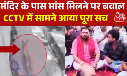 CCTV: यूपी के फतेहपुर में मंदिर के पास कैसे पहुंचा मांस का टुकड़ा