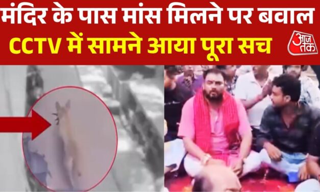 CCTV: यूपी के फतेहपुर में मंदिर के पास कैसे पहुंचा मांस का टुकड़ा
