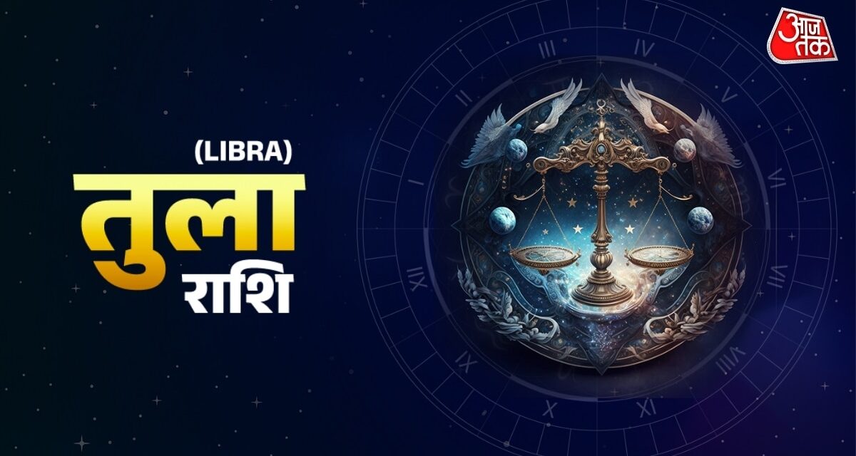 तुला राशि