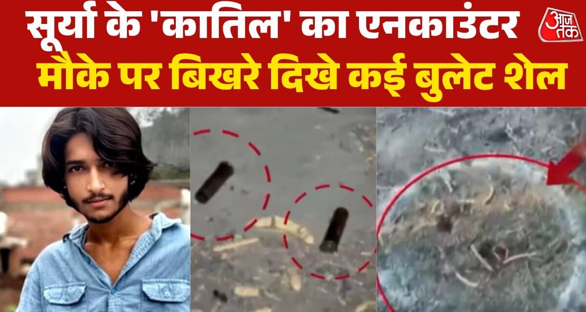 सूर्या हत्याकांड के मुख्य आरोपी का जहां एनकाउंटर, देखें उस स्पॉट की तस्वीरें