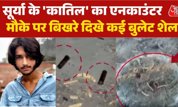 सूर्या हत्याकांड के मुख्य आरोपी का जहां एनकाउंटर, देखें उस स्पॉट की तस्वीरें