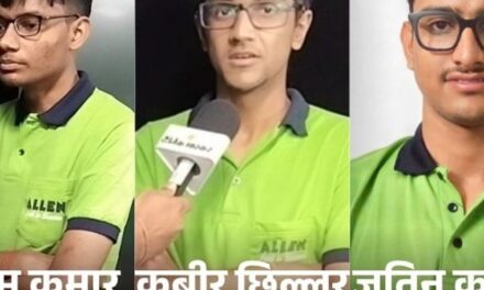 JEE एडवांस-2026 में टॉप-3 राजस्थान से:पहली और दूसरी रैंक पर कोटा के स्टूडेंट्स, सीकर के छात्र की तीसरी रैंक