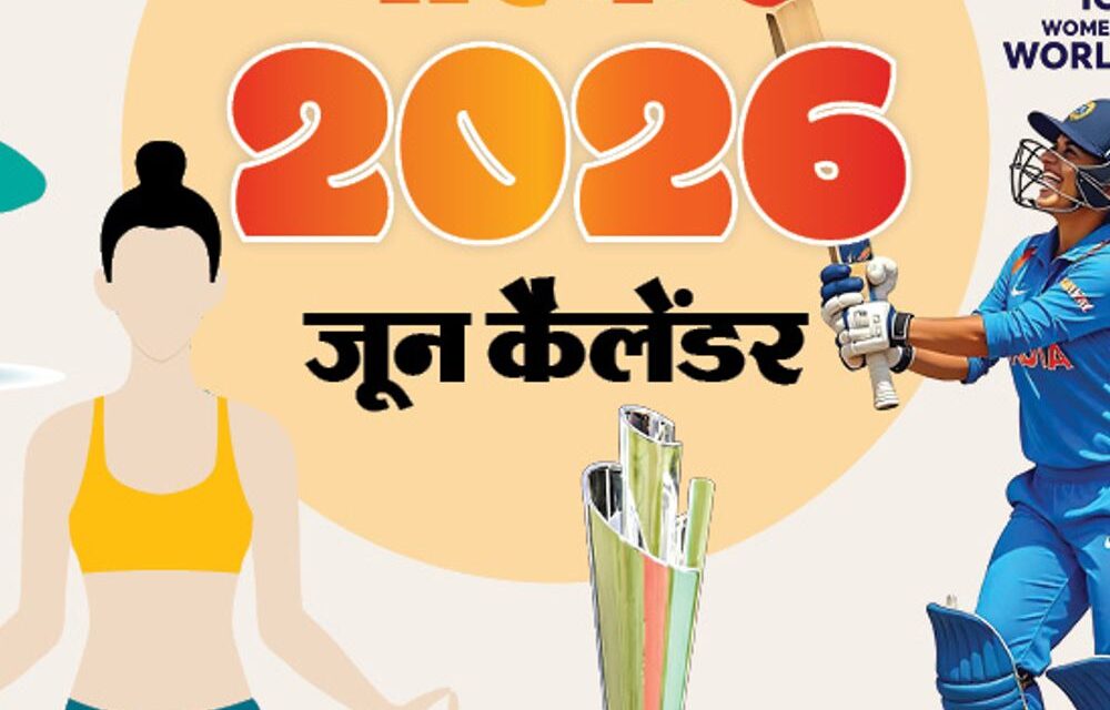 इवेंट कैलेंडर:अंतरराष्ट्रीय योग दिवस, फुटबॉल का महासंग्राम फीफा से लेकर विमेंस टी-20 वर्ल्ड कप तक; जानिए जून में आपके काम की तारीखें