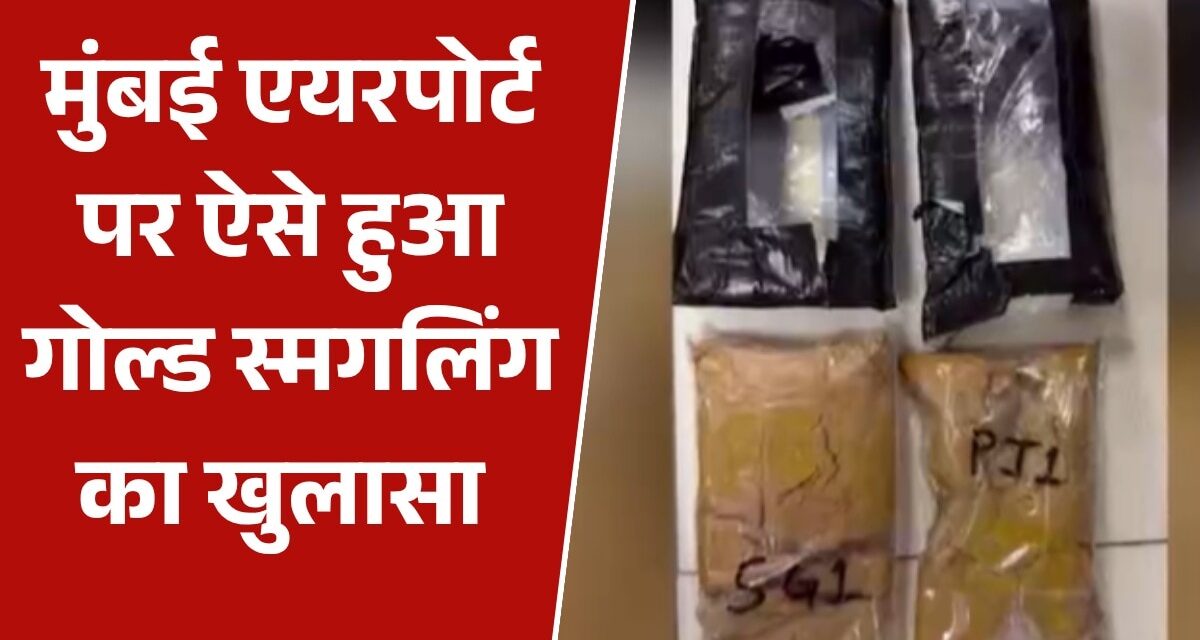 दुबई से मोम में छिपाकर लाए करोड़ों का सोना, मुंबई एयरपोर्ट पर ऐसे धराए तस्कर