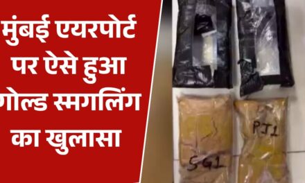 दुबई से मोम में छिपाकर लाए करोड़ों का सोना, मुंबई एयरपोर्ट पर ऐसे धराए तस्कर