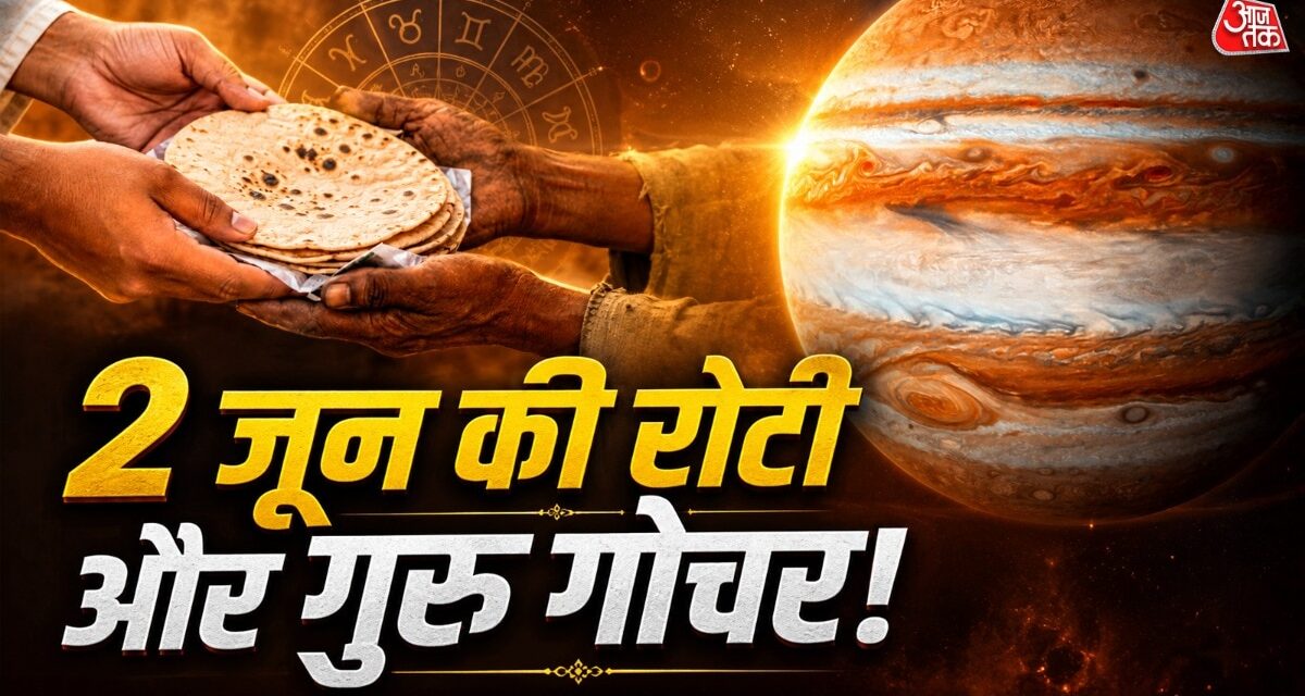बृहस्पति का गोचर! 2 जून को ऐसे कमाएं जीवन का सबसे बड़ा पुण्य