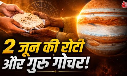 बृहस्पति का गोचर! 2 जून को ऐसे कमाएं जीवन का सबसे बड़ा पुण्य