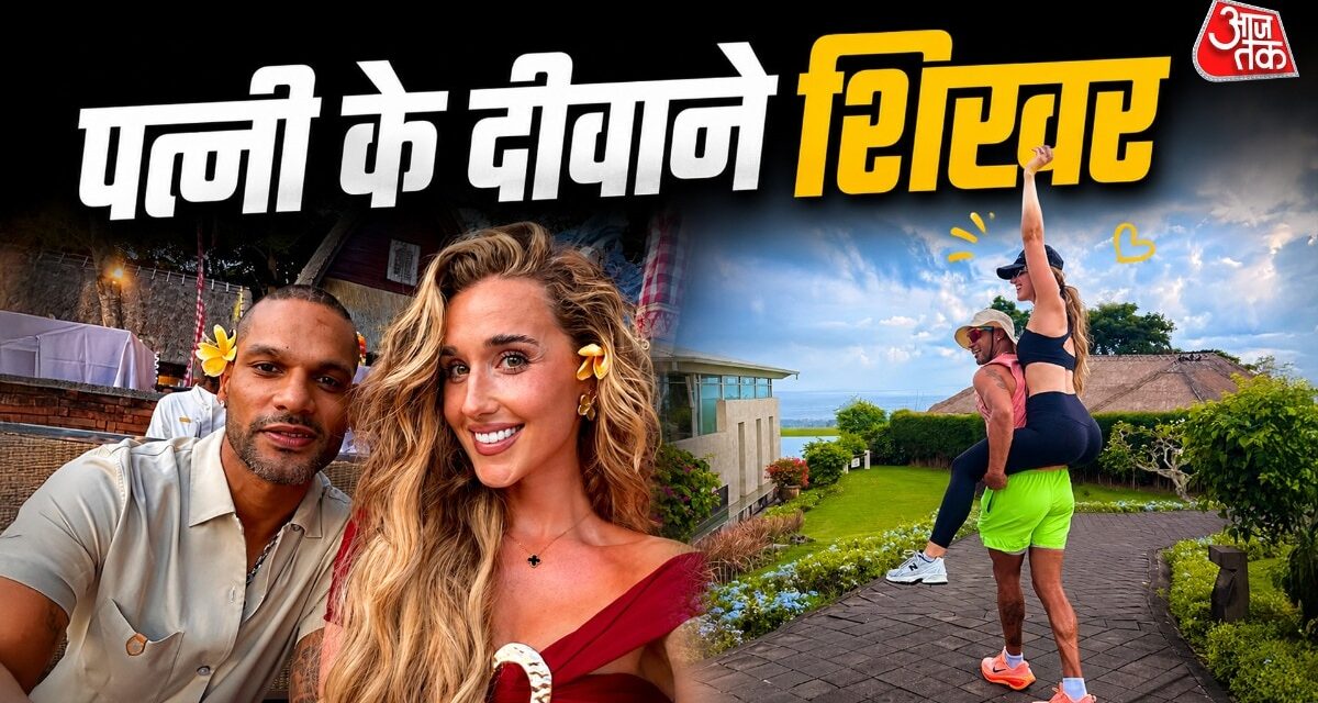 पत्नी को पीठ पर उठाकर घूमे शिखर, बर्थडे पर किया रोमांटिक डांस