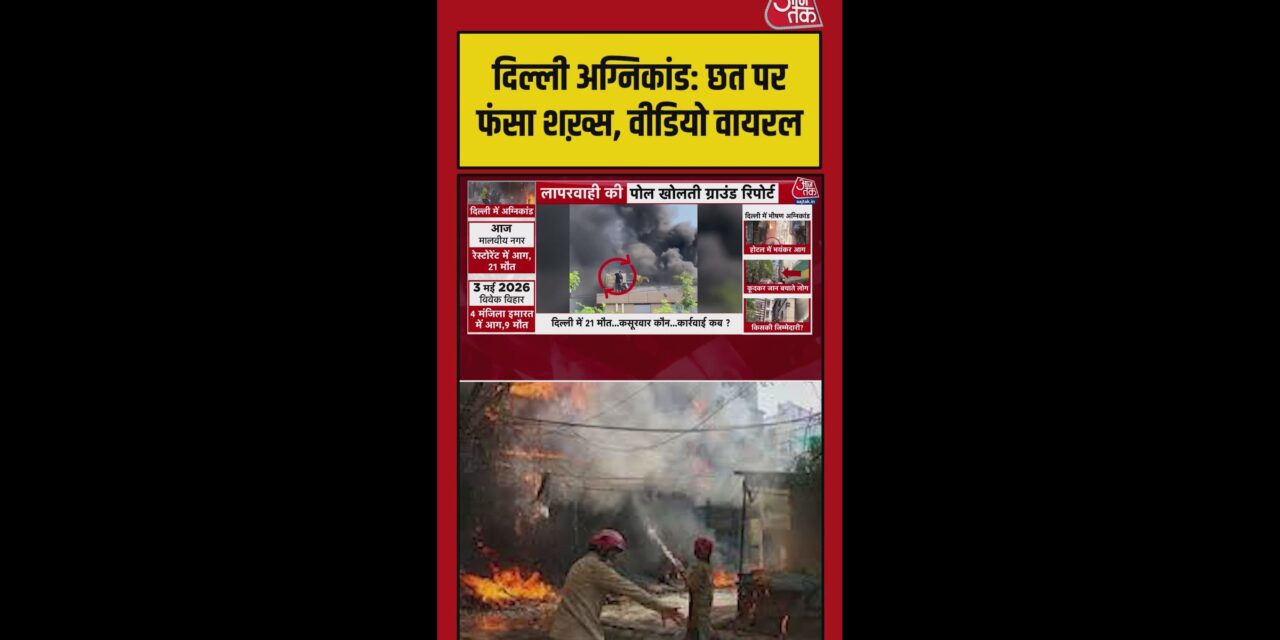 मालवीय नगर के होटल में लगी भीषण आग, छत पर फंसा युवक