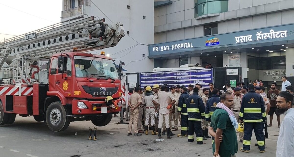 दिल्ली होटल के बाद अब बिहार के हॉस्पिटल में भीषण आग, 10 से ज्यादा की मौत