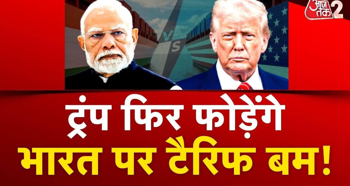 'टैरिफ बम' फोड़ने की तैयारी में ट्रंप, भारत-चीन पर होगा निशाना? देखें
