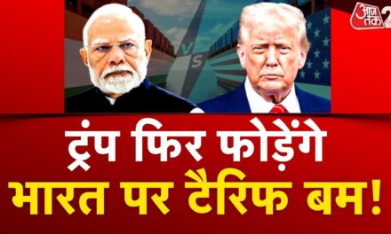 'टैरिफ बम' फोड़ने की तैयारी में ट्रंप, भारत-चीन पर होगा निशाना? देखें