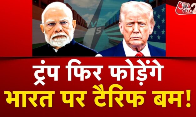 'टैरिफ बम' फोड़ने की तैयारी में ट्रंप, भारत-चीन पर होगा निशाना? देखें