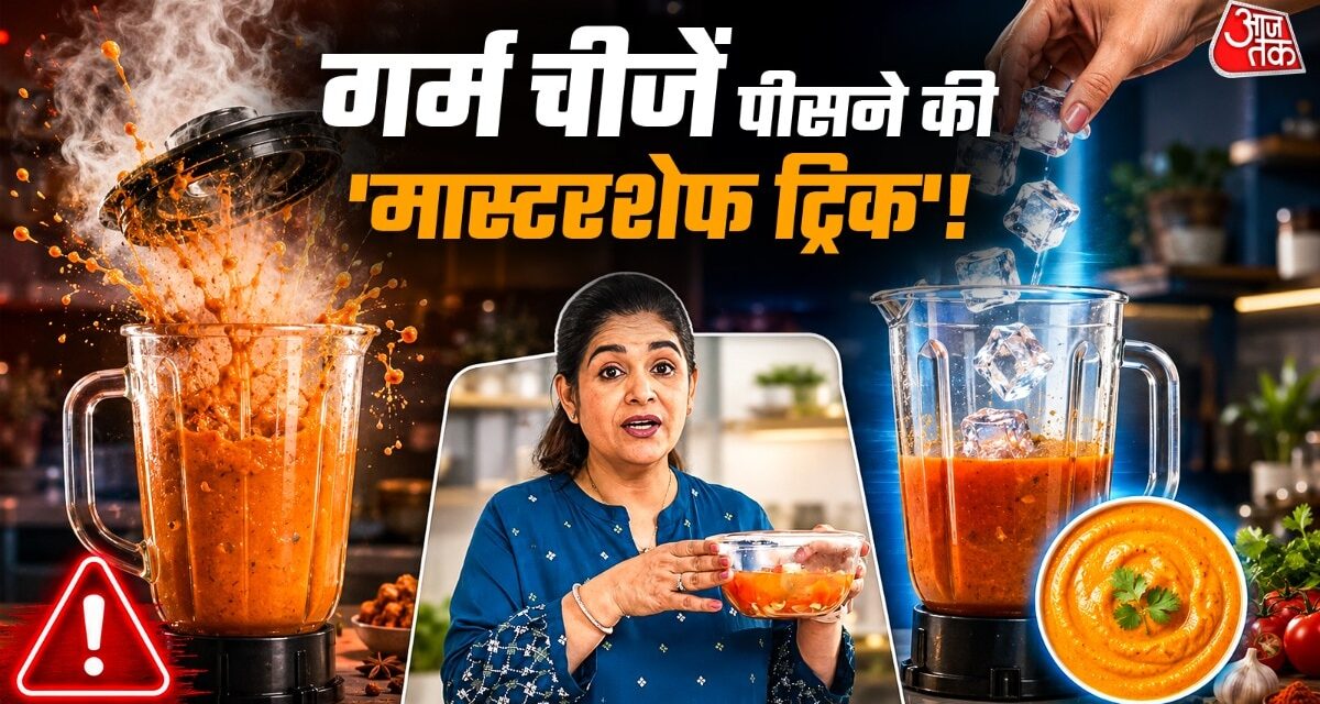 गर्म चीजें पीसने से पहले जार में डालें ये चीज, नहीं खुलेगा ढक्कन