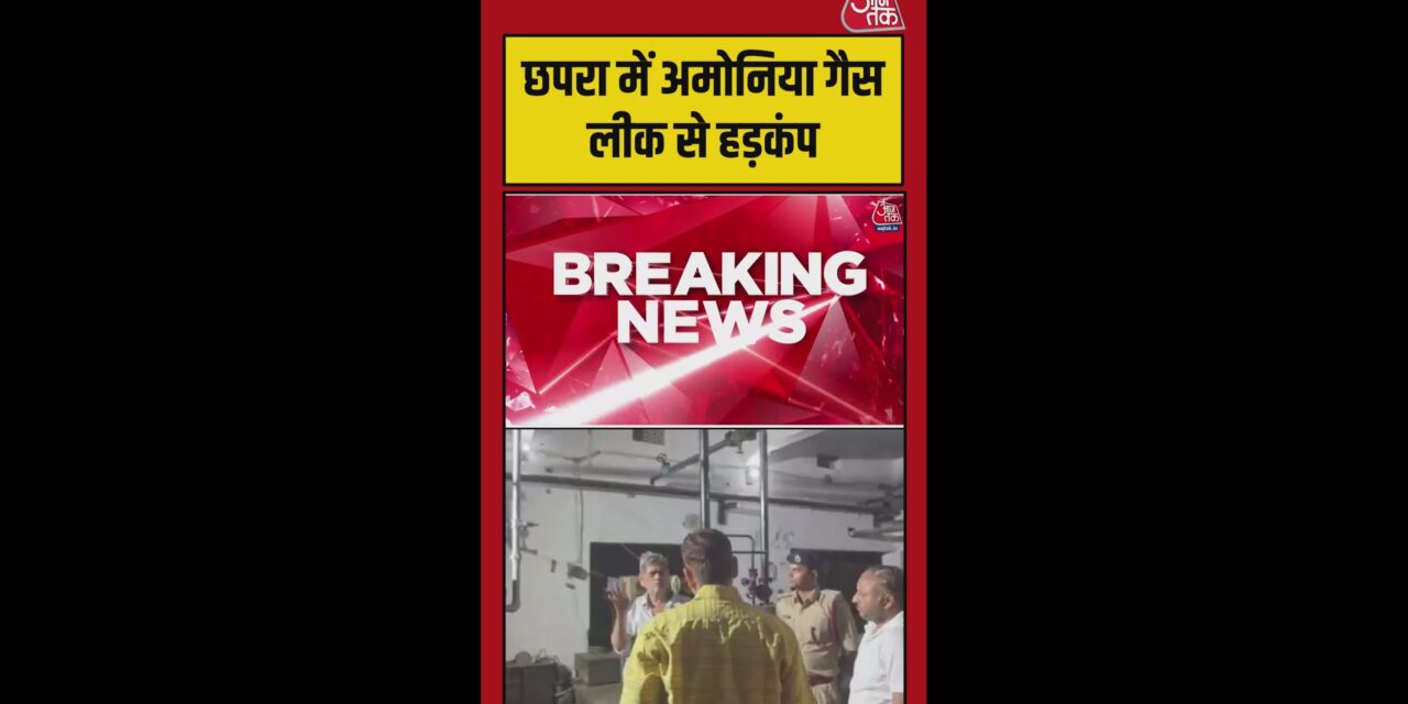 छपरा: कोल्ड स्टोरेज में अमोनिया रिसाव से हड़कंप