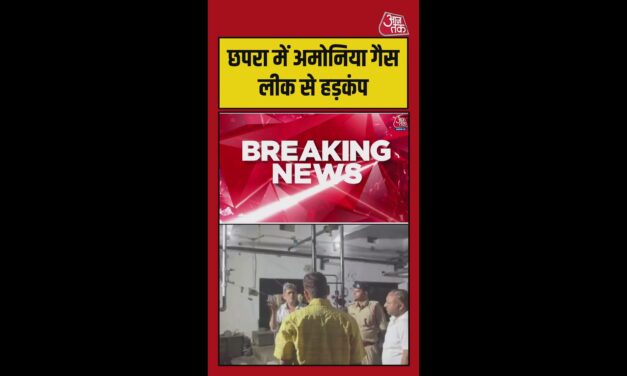 छपरा: कोल्ड स्टोरेज में अमोनिया रिसाव से हड़कंप