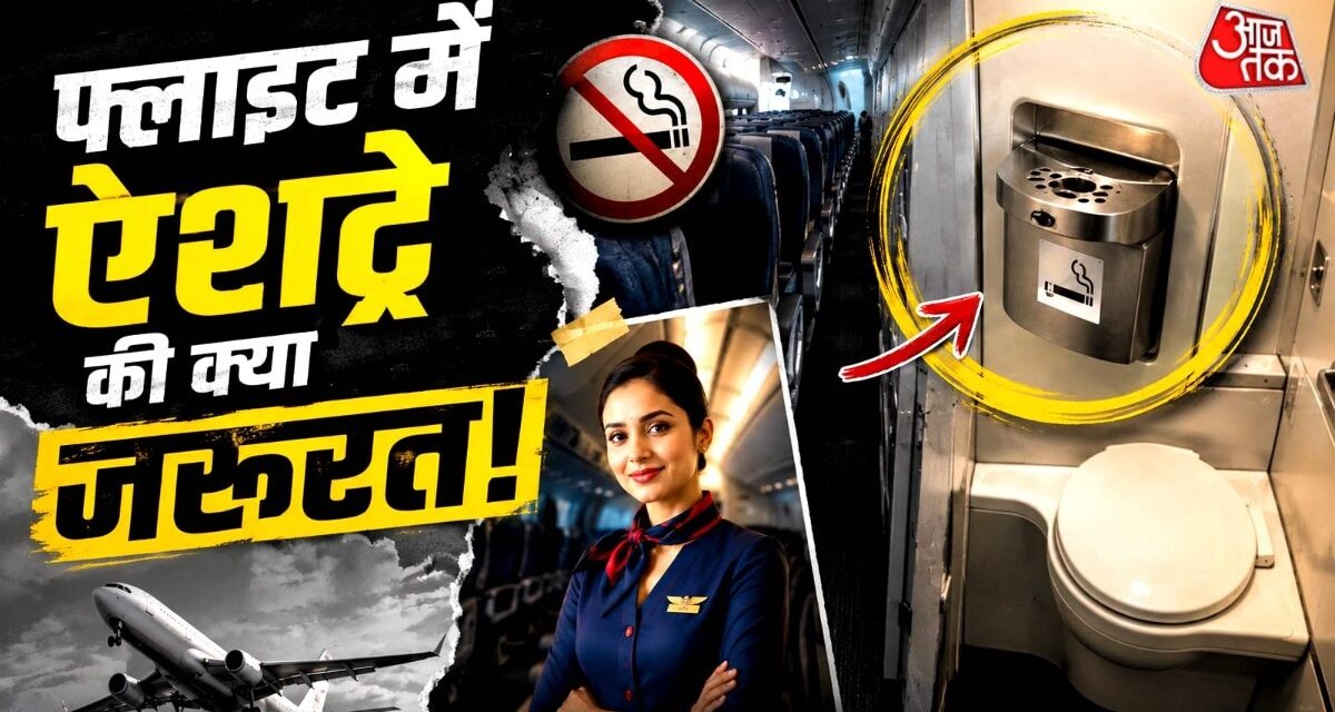 फ्लाइट में स्मोकिंग बैन, फिर भी टॉयलेट में क्यों होता है ऐशट्रे?