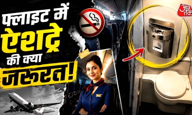 फ्लाइट में स्मोकिंग बैन, फिर भी टॉयलेट में क्यों होता है ऐशट्रे?