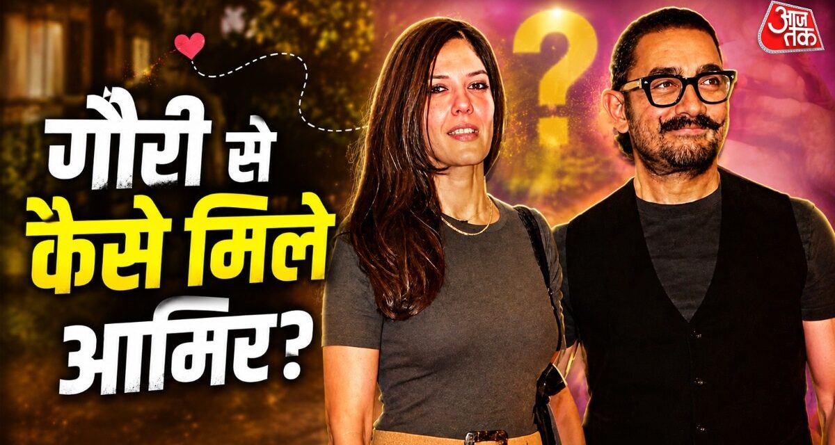 एक बेटे की मां हैं गौरी, बनेंगी आमिर की तीसरी दुल्हनियां