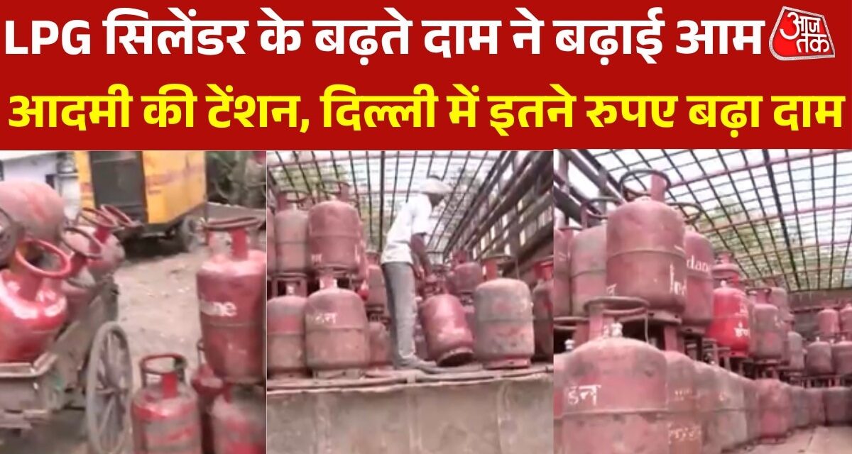 घरेलू LPG सिलेंडर के फिर बढ़े दाम, दिल्ली में कितने रुपए महंगा?