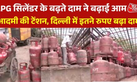 घरेलू LPG सिलेंडर के फिर बढ़े दाम, दिल्ली में कितने रुपए महंगा?