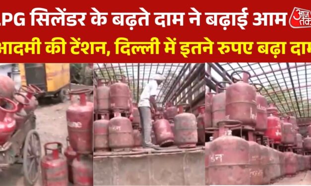 घरेलू LPG सिलेंडर के फिर बढ़े दाम, दिल्ली में कितने रुपए महंगा?