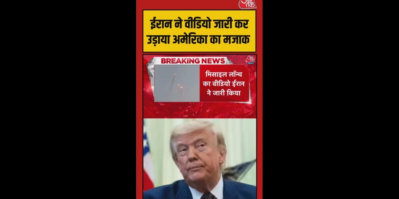 ईरान ने मिसाइलें दाग कर उड़ाया अमेरिका का मजाक