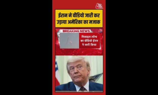 ईरान ने मिसाइलें दाग कर उड़ाया अमेरिका का मजाक
