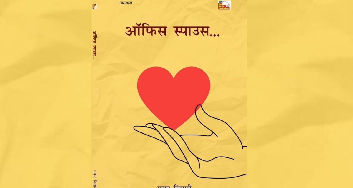 ‘ऑफिस स्पाउस’ :आधुनिक कॉर्पोरेट कार्यालयों की संवेदनशील कथा