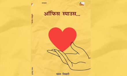‘ऑफिस स्पाउस’ :आधुनिक  कॉर्पोरेट कार्यालयों की संवेदनशील कथा