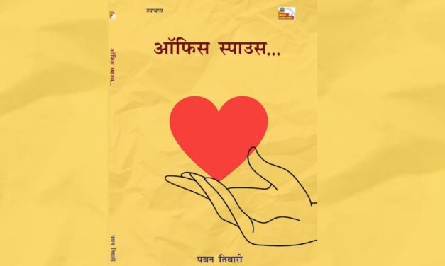 ‘ऑफिस स्पाउस’ :आधुनिक  कॉर्पोरेट कार्यालयों की संवेदनशील कथा