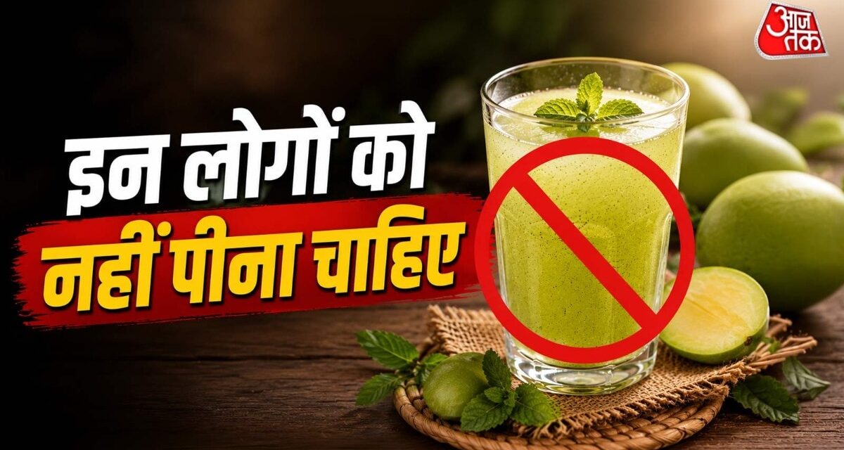 गर्मी में आम पन्ना पीते हैं? ज्यादा पीने से हो सकते है ये 5 नुकसान