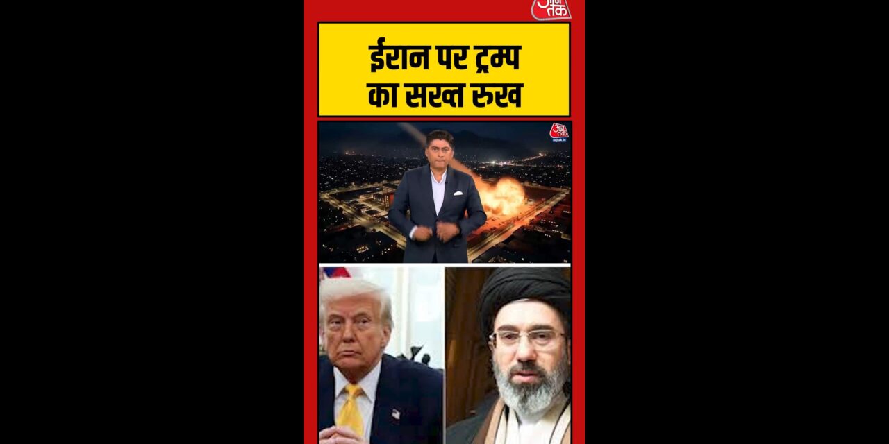 ट्रंप ने ईरान पर लगातार हमले की चेतावनी दी