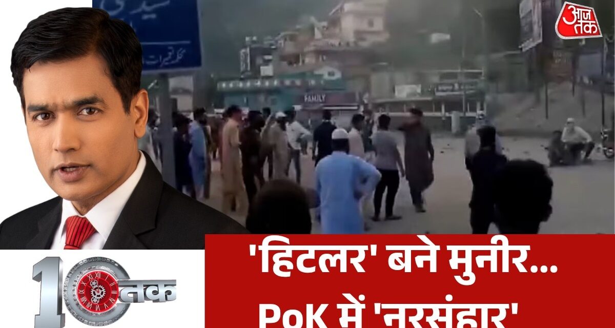 आर-पार के मूड में PoK की जनता, मचेगा कोहराम, देखें दस्तक