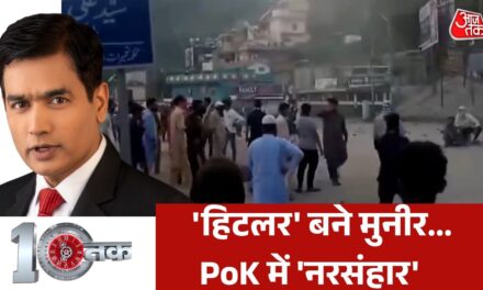 आर-पार के मूड में PoK की जनता, मचेगा कोहराम, देखें दस्तक